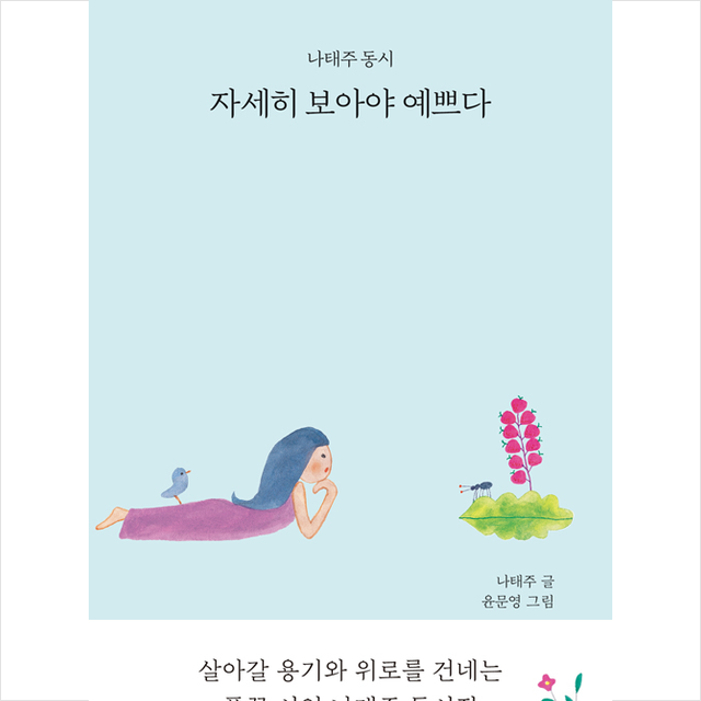 톡 자세히 보아야 예쁘다 + 미니수첩 증정