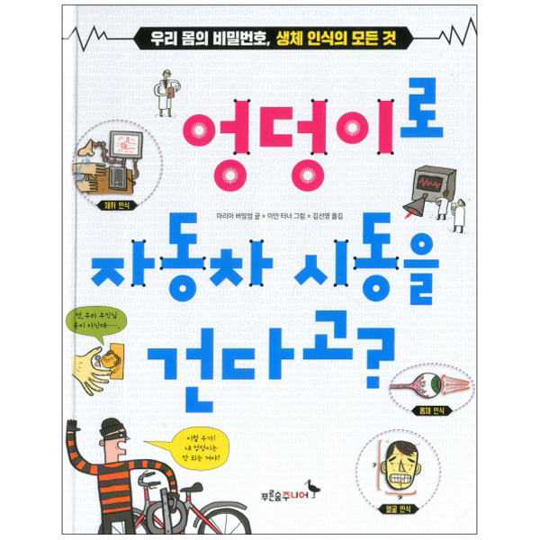 (푸른숲 생각나무) 엉덩이로 자동차 시동을 건다고 : 우리 몸의 비밀번호 생체 인식의 모든 것