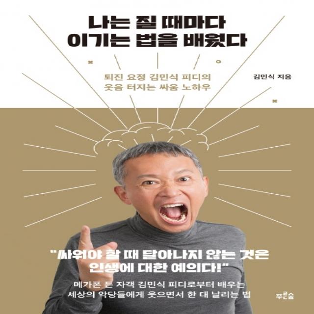 나는 질 때마다 이기는 법을 배웠다:퇴진 요정 김민식 피디의 웃음 터지는 싸움 노하우, 푸른숲