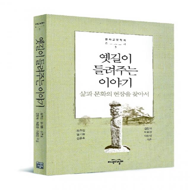 옛길이 들려주는 이야기:삶과 문화의 현장을 찾아서 지식의날개