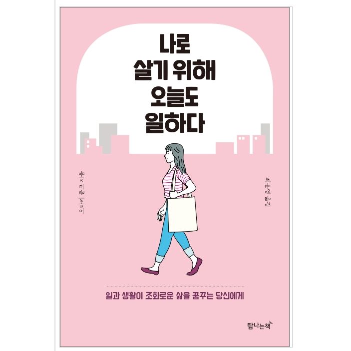 나로 살기 위해 오늘도 일하다 - 자기계발