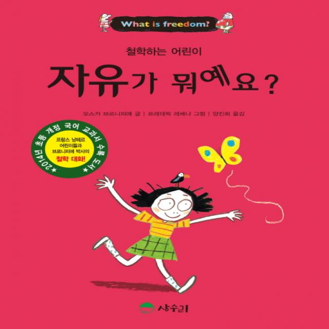 자유가 뭐예요?, 상수리