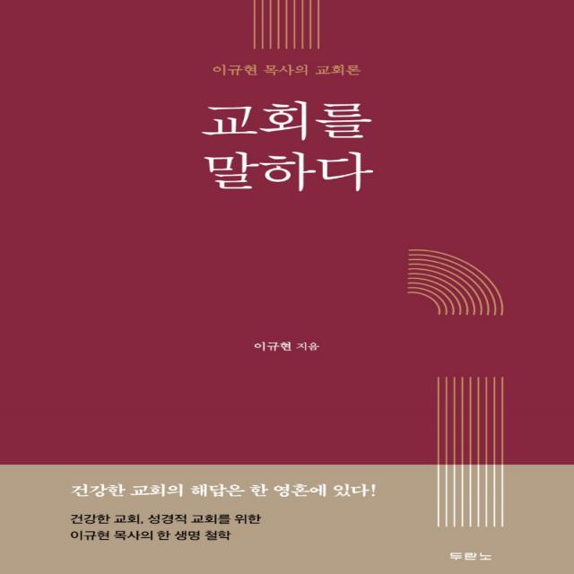 교회를 말하다:이규현 목사의 교회론, 두란노서원