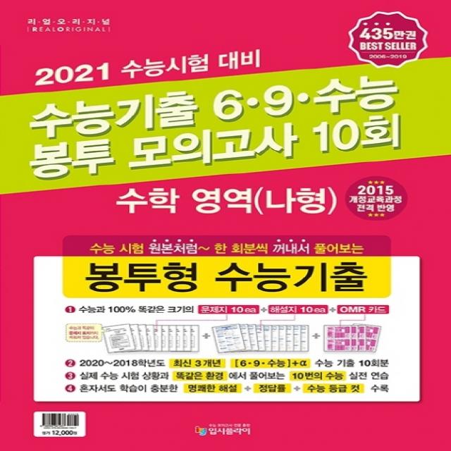 리얼오리지널 고등 수학영역(나형) 수능기출 6·9·수능 봉투 모의고사 10회(2020)(2021 수능대비):수능 시험 원본처럼 한 회분씩 꺼내서 풀어보는 봉투형 수능기출, 입시플라이