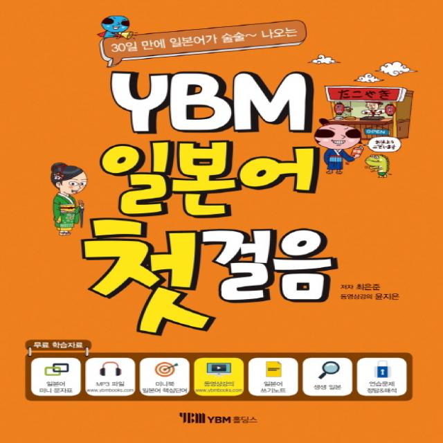 30일만에 일본어가 술술~나오는 YBM 일본어 첫걸음, YBM홀딩스