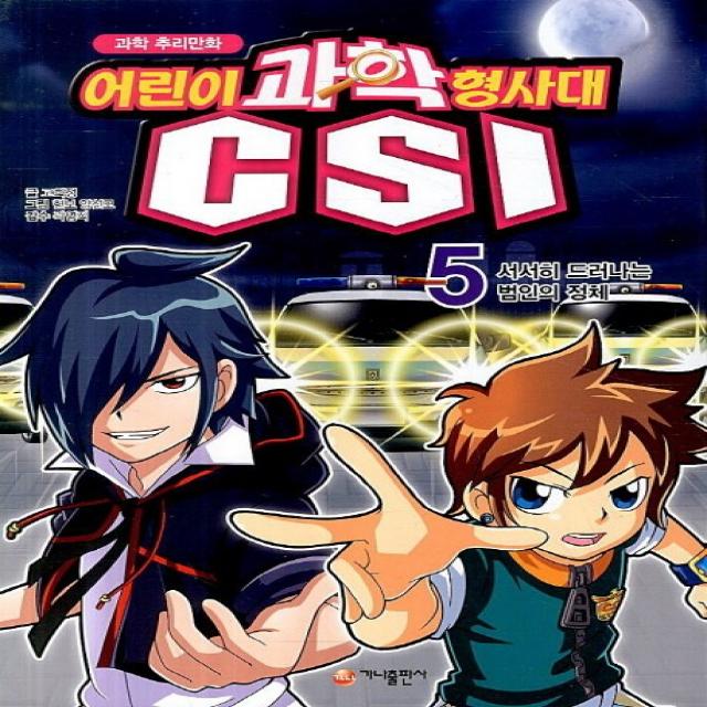 과학 추리만화 어린이 과학형사대 CSI 5: 서서히 드러나는 범인의 정체, 가나출판사