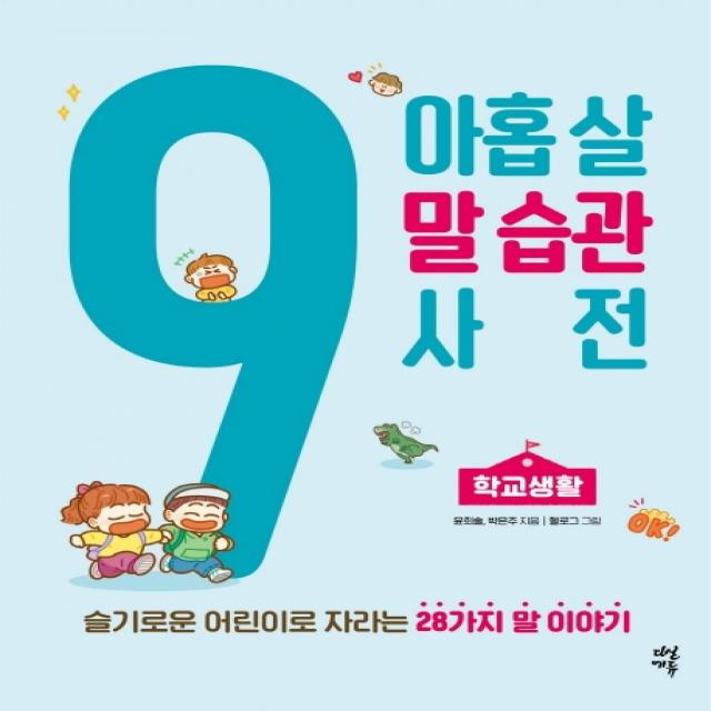 아홉 살 말 습관 사전: 학교생활:슬기로운 어린이로 자라는28가지 말 이야기, 다산에듀, 윤희솔박은주