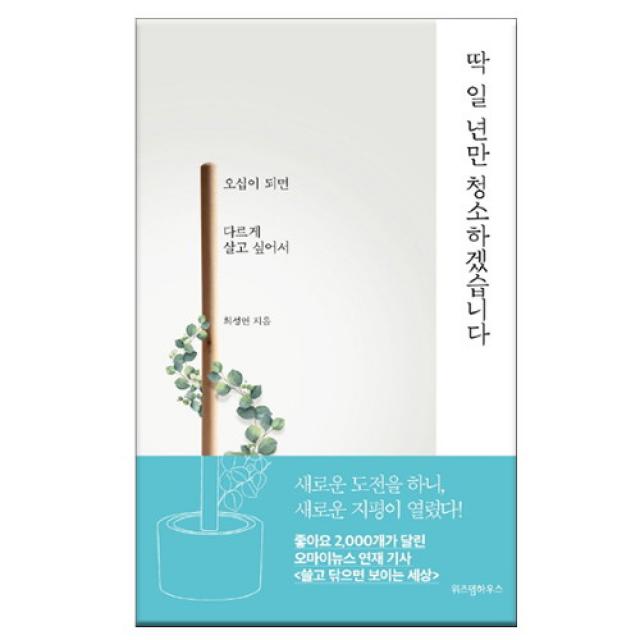 브랜드없음 딱 일 년만 청소하겠습니다/인생 2막 길잡이를 건네다, 단품없음