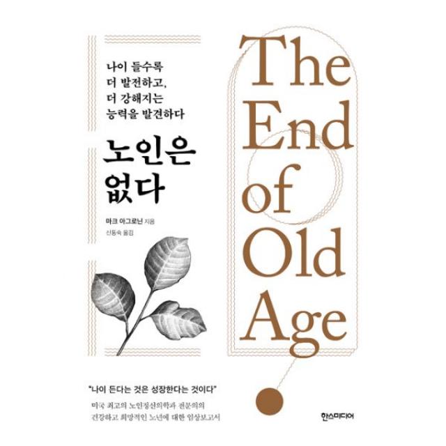 노인은 없다 : 나이 들수록 더 발전하고 더 강해지는 능력을 발견하다, 한즈미디어(한스미디어)