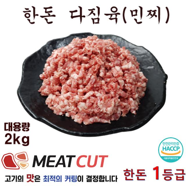  미트컷 2kg 대용량 한돈 돼지고기 다짐육 민찌 1개 가족모임 캠핑 식당 뷔페 반찬집 도시락업체등