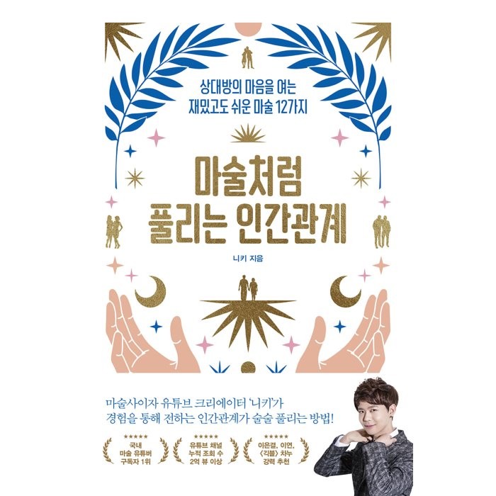 마술처럼 풀리는 인간관계:상대방의 마음을 여는 재밌고도 쉬운 마술 12가지, 니키 저, 위너스북