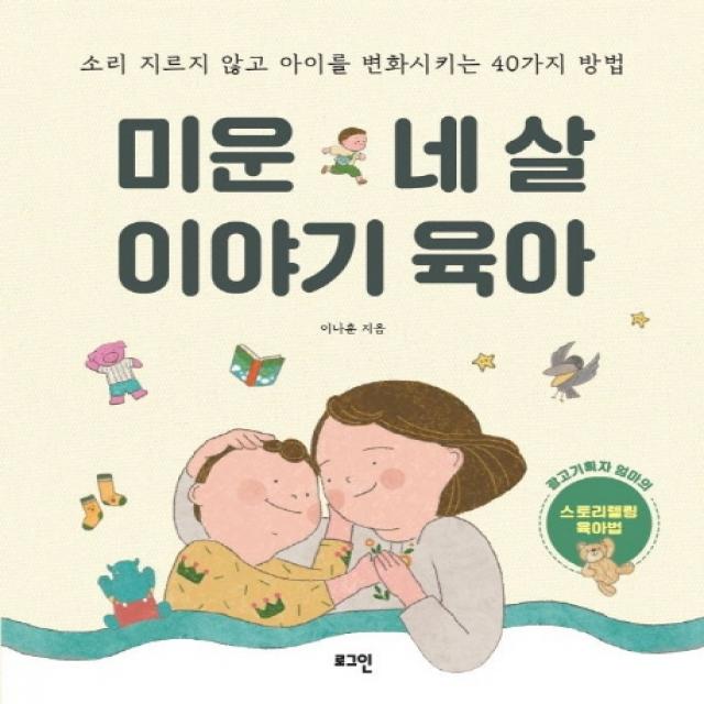 미운 네 살 이야기 육아:소리 지르지 않고 아이를 변화시키는 40가지 방법, 로그인