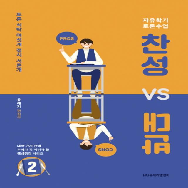 찬성 vs 반대. 2:자유학기 토론수업, 유레카엠앤비