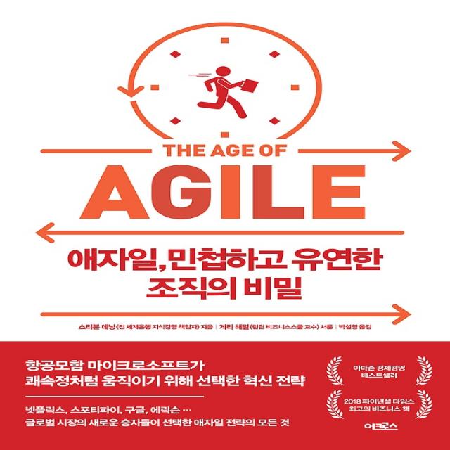 애자일 민첩하고 유연한 조직의 비밀, 어크로스