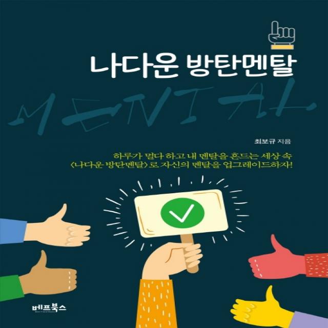 나다운 방탄멘탈:하루가 멀다하고 내 멘탈을 흔드는 세상속 <나다운 방탄멘탈>로, 베프북스