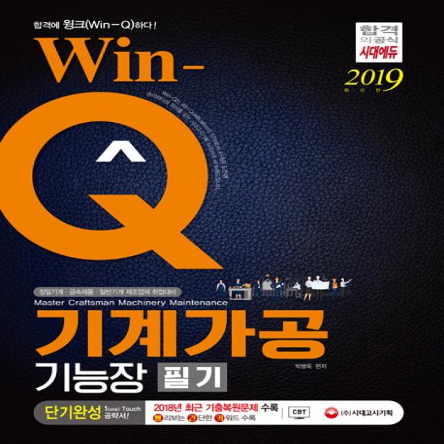 Win-Q 기계가공기능장 필기(2019):정밀기계 금속제품 일반기계 제조업체 취업대비, 시대고시기획