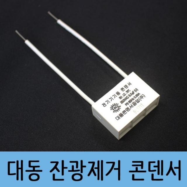 조은이쇼핑 잔광 제거콘덴서 잔불제거 LED용