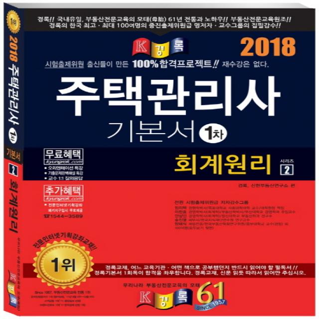 회계원리 주택관리사 기본서 1차 2018 경록