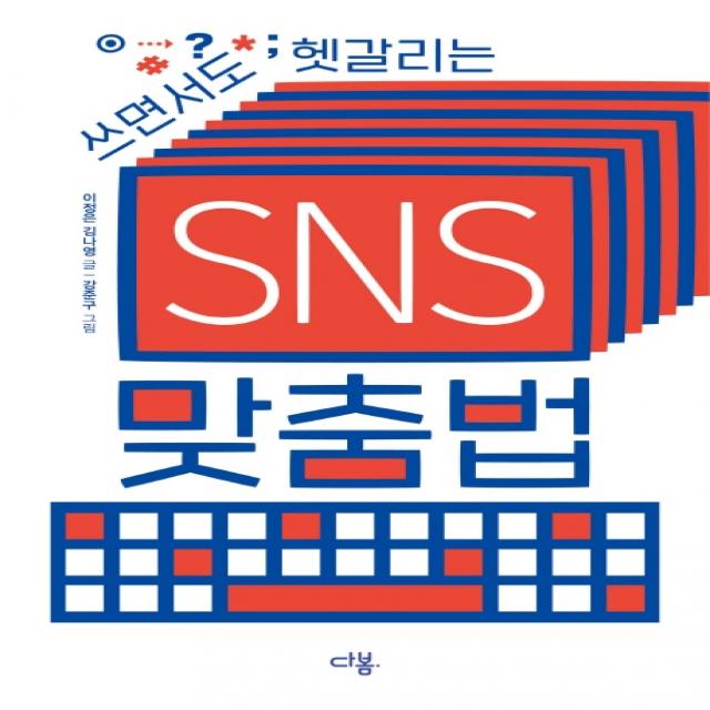 쓰면서도 헷갈리는 Sns 맞춤법 다봄