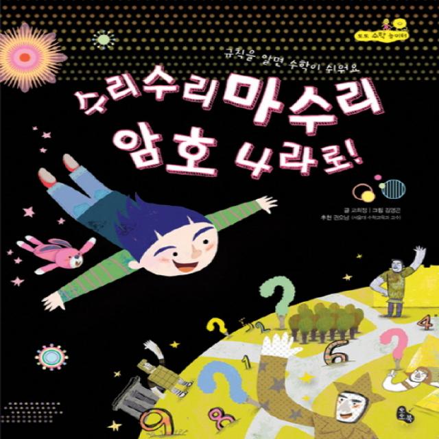 수리수리마수리 암호 나라로:규칙을 알면 수학이 쉬워요, 토토북