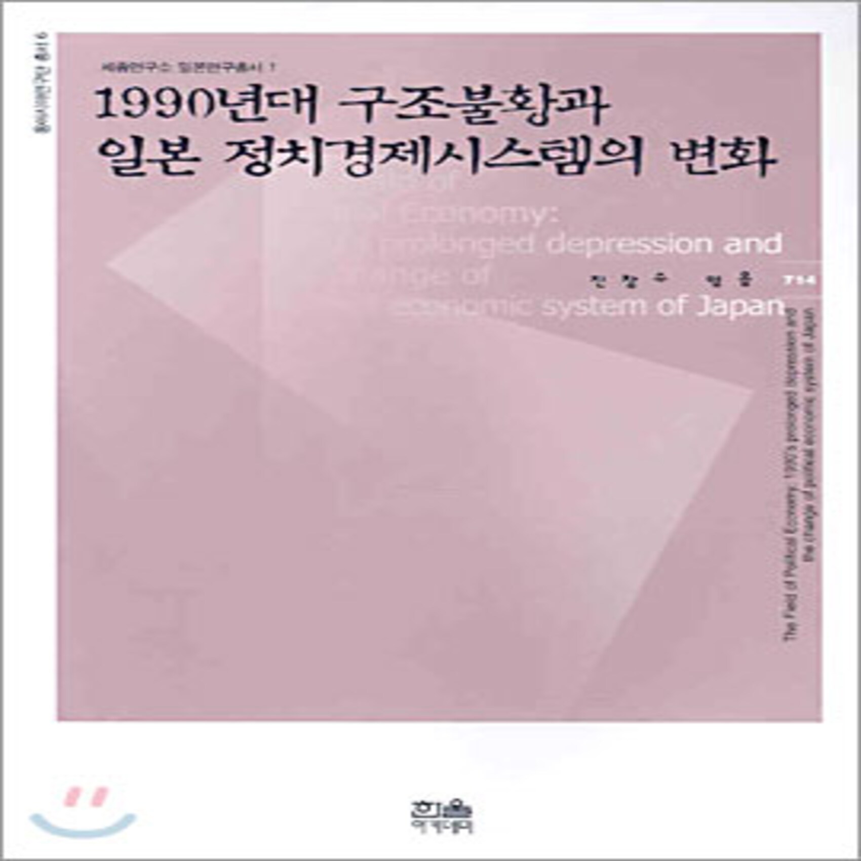 1990년대 구조불황과 일본 정치경제시스템의 변화 : 세종연구소 일본연구총서 1 한울아카데미