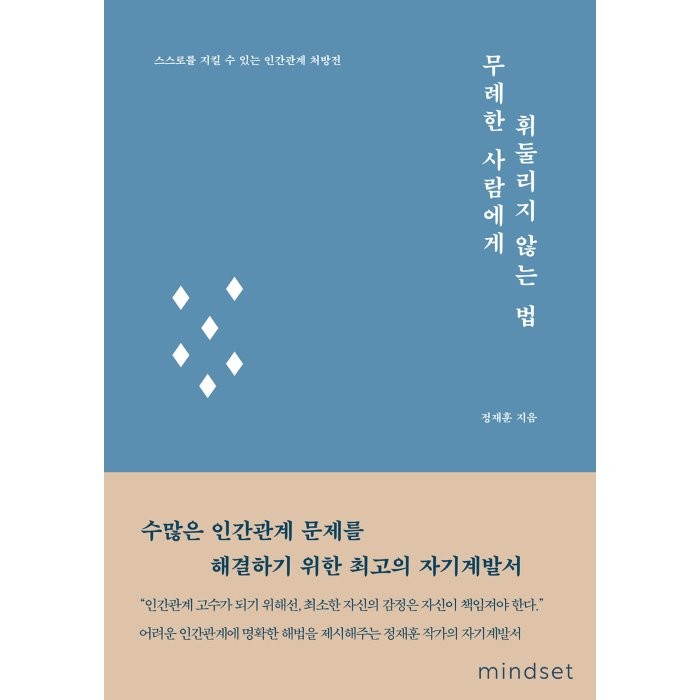 무례한 사람에게 휘둘리지 않는 법, 정재훈 저, 마인드셋(Mindset)