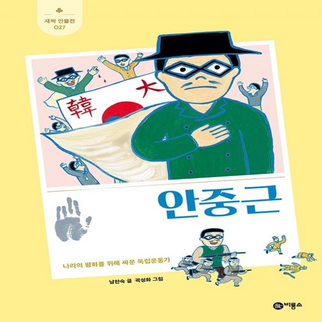 안중근:나라의 평화를 위해 싸운 독립운동가, 비룡소, 남찬숙