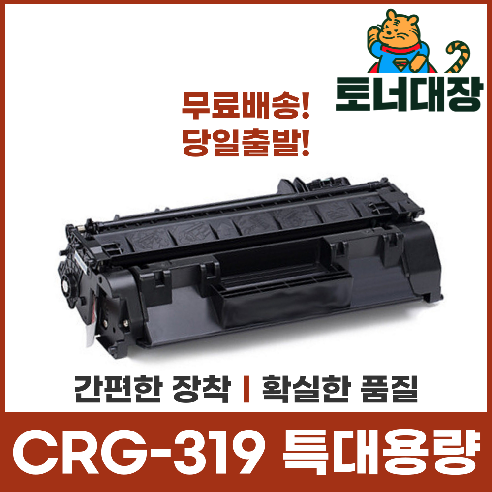 캐논 CRG-319 특대용량 재생토너 LBP6300 6303 6304 LBP251dwz 253 사은품지급