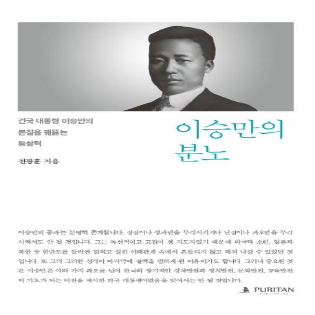 이승만의 분노:건국 대통령 이승만의 본질을 꿰뚫는 통찰력, 퓨리탄