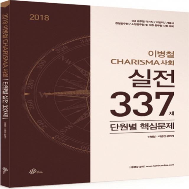 이병철 Charisma 사회 실전 337제 단원별 핵심문제(2018):9급 공무원 국가직/지방직/서울시/경찰공무원/소방공무원 및 각종 공무원 �, 위메스