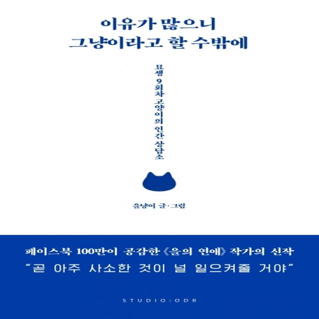 이유가 많으니 그냥이라고 할 수밖에:묘생 9회차 고양이의 인간 상담소 스튜디오오드리