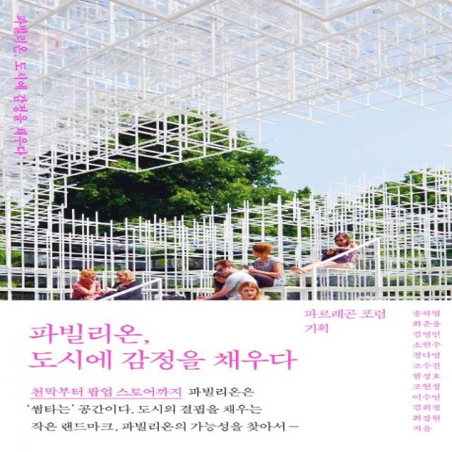 파빌리온 도시에 감정을 채우다 홍시커뮤니케이션