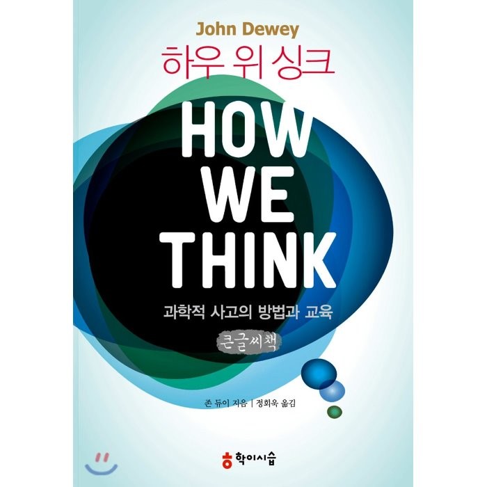 하우 위 싱크 How We Think 큰글씨책 : 과학적 사고의 방법과 교육, 학이시습