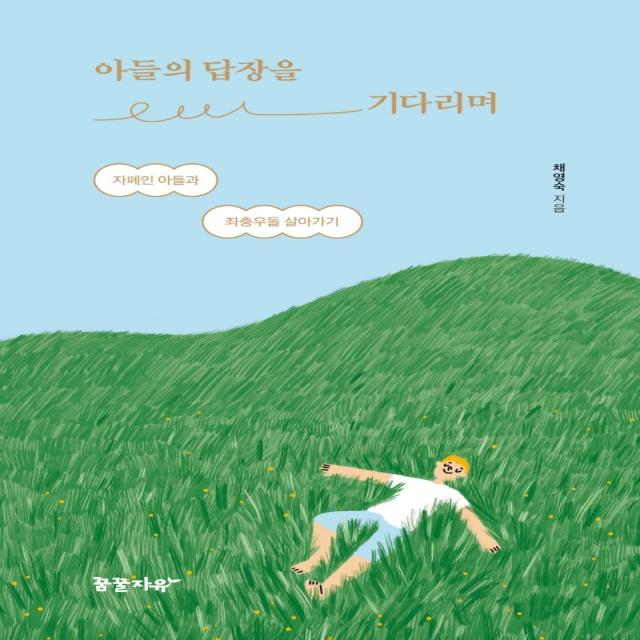 아들의 답장을 기다리며:자폐인 아들과 좌충우돌 살아가기, 꿈꿀자유, 채영숙