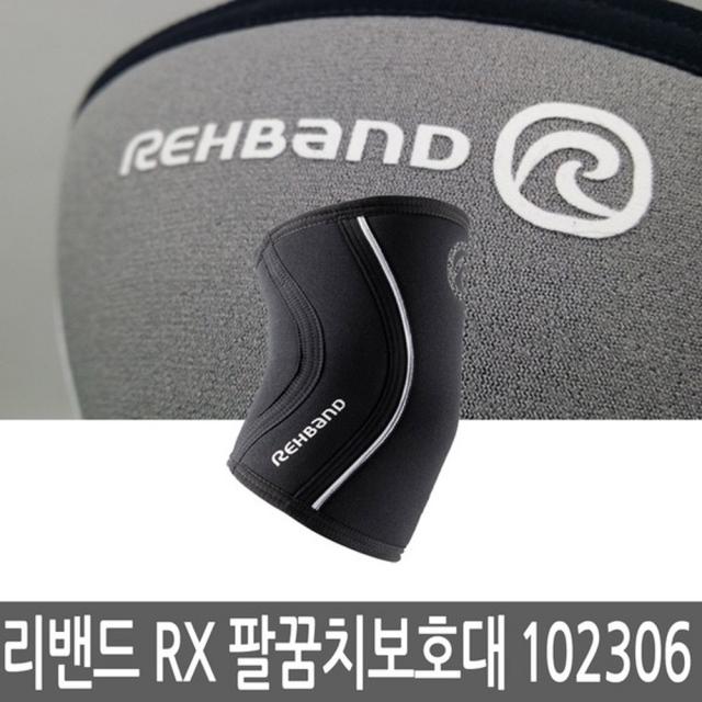 리밴드 REHBAND 팔꿈치보호대 RX라인 블랙 102306, 블랙