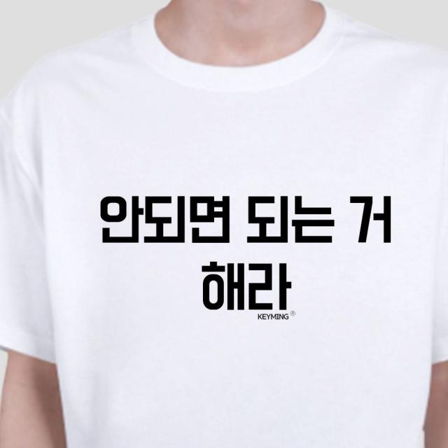 WB무배 키밍 안되면 되는거해라 엽기티셔츠 인싸템 데일리룩 // 스탭티제작 동우회 워크샵행사, 1개, 기본값, 블랙+L