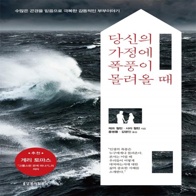 당신의 가정에 폭풍이 몰려올 때:수많은 곤경을 믿음으로 극복한 감동적인 부부 이야기, 생명의말씀사