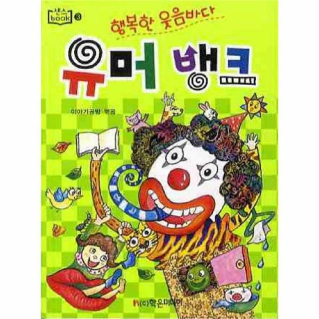 웅진북센 유머 뱅크 행복한 웃음 바다 3 센스BOOK, One color | One Size@1