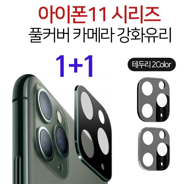 그레이모바일 아이폰11 11프로 11프로맥스 후면 카메라 렌즈 강화유리 보호필름 2Color 1+1, 2개