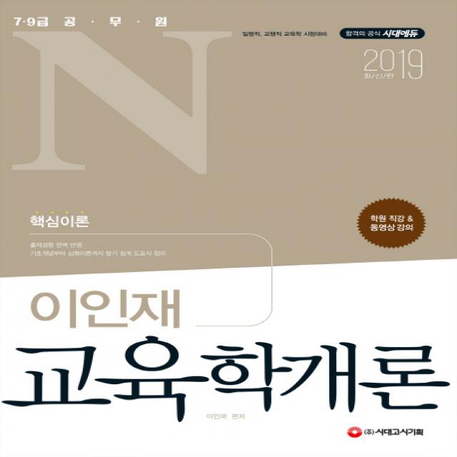 공무원N 이인재 교육학개론(2019):7ㆍ9급 공무원 일행직 교행직 교육학 시험대비 | 출제 경향 완벽 반영, 시대고시기획