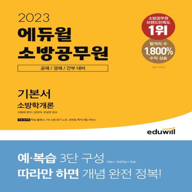 2023 에듀윌 소방공무원 기본서 소방학개론:소방 공채 / 경채 / 간부 대비, 에듀윌