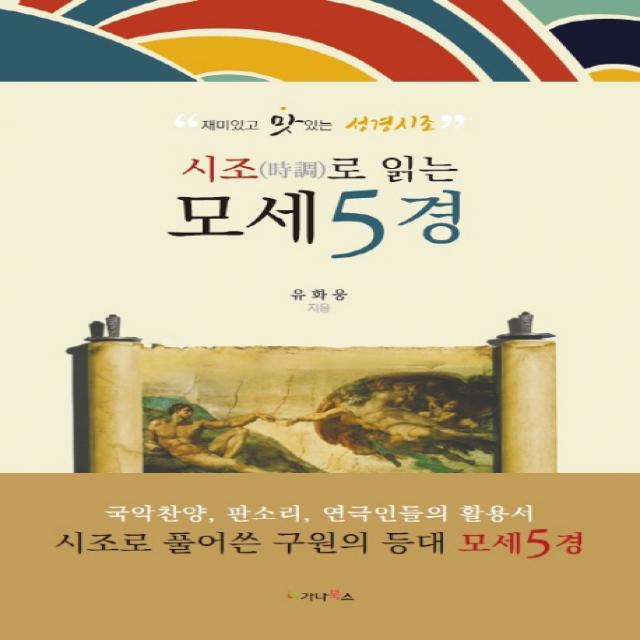 시조로 읽는 모세5경:재미있고 맛있는 성경시조 가나북스