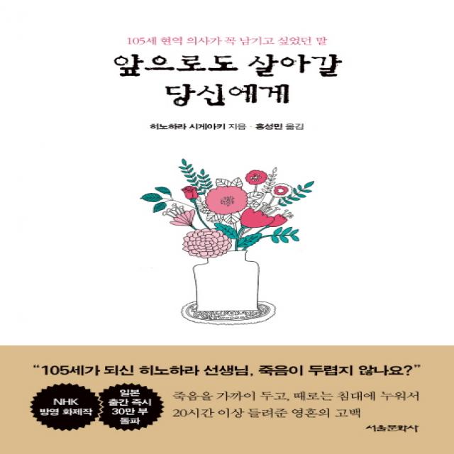 앞으로도 살아갈 당신에게:105세 현역 의사가 꼭 남기고 싶었던 말, 서울문화사