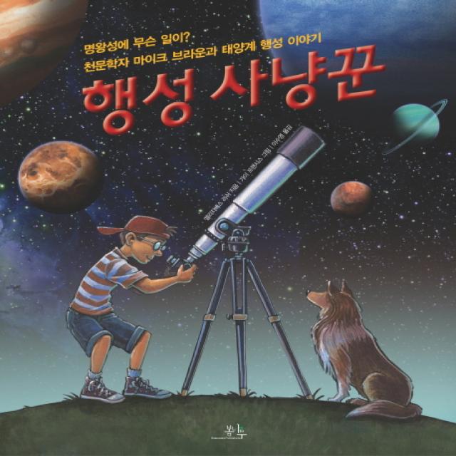 행성 사냥꾼:명왕성에 무슨 일이 천문학자 마이크 브라운과 태양계 행성 이야기, 봄나무