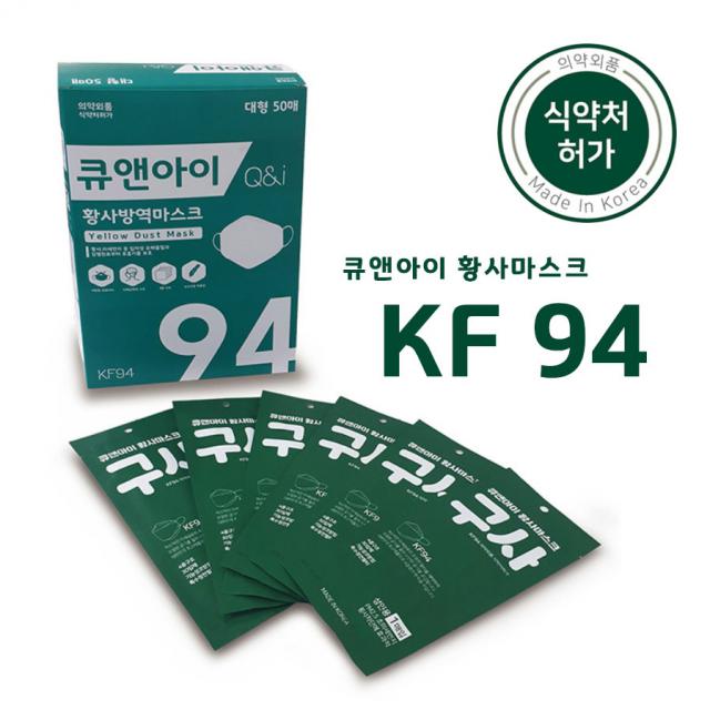 [식약처허가] 국산 큐앤아이 KF94 황사 / 방역 마스크 50매 개별포장 개당 320원 (배송비포함)