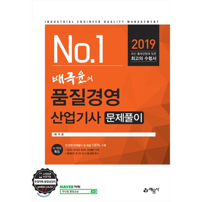 2019 No.1 배극윤의 품질경영산업기사 문제풀이, 예문사