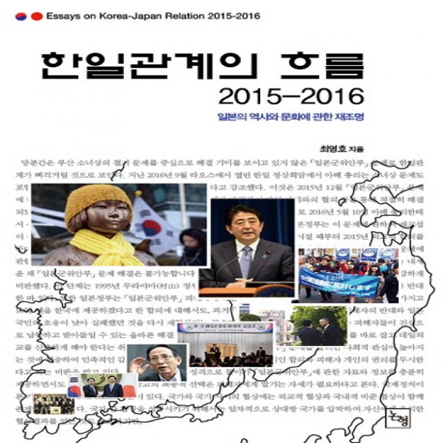 한일관계의 흐름 2015 2016 :일본의 역사와 문화에 관한 재조명 논형