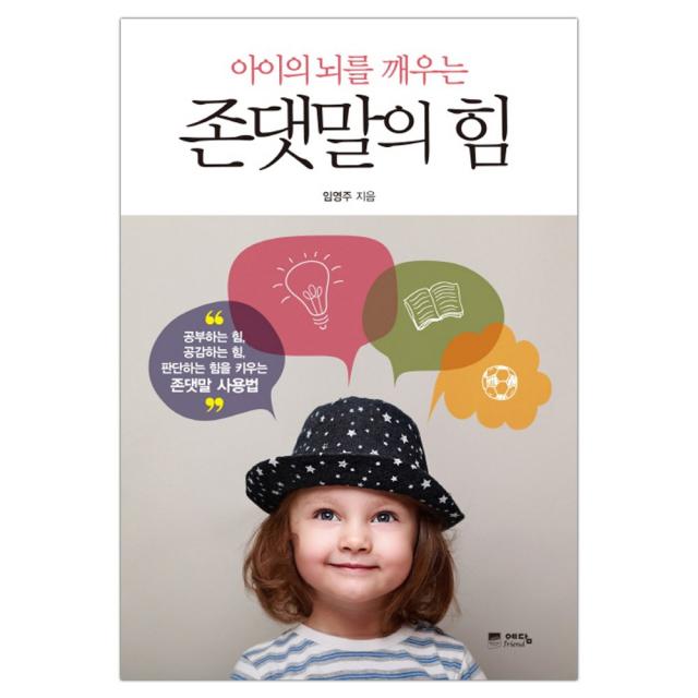 [예담프렌드] 아이의 뇌를 깨우는 존댓말의 힘 (마스크제공), 단품