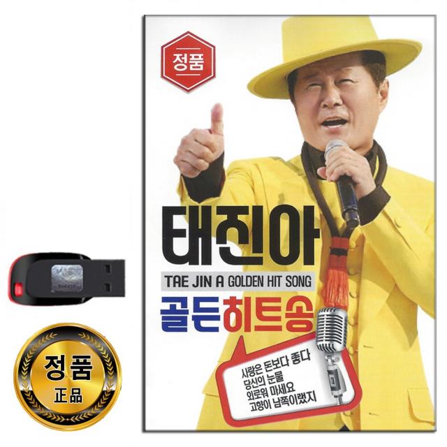 노래USB 태진아 골든 히트송 60곡-트로트 당신의눈물 외로워마세요 고향이남쪽이랬지 사랑은돈보다좋다