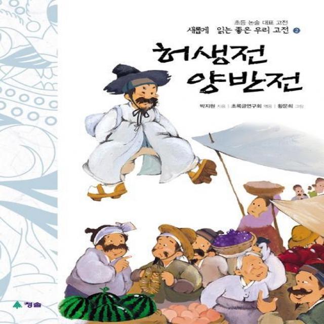 허생전 양반전(새롭게읽는좋은우리고전 2), 청솔